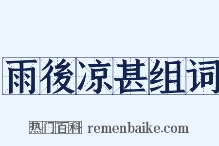 雨後凉甚组词是什么意思的图片